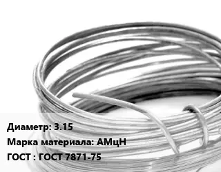 Алюминиевая проволока 3.15 Марка: АМцН ГОСТ: ГОСТ 7871-75